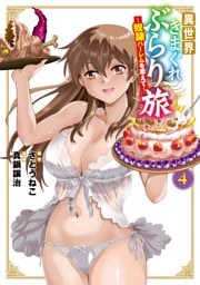 異世界きまぐれぶらり旅 ～奴隷ハーレムを添えて～ 4巻