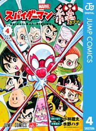 スパイダーマン：絆 4