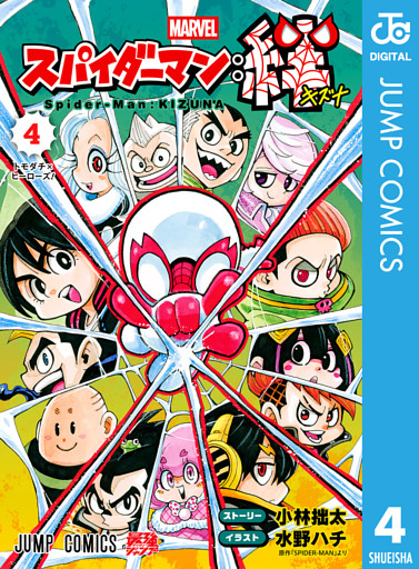 スパイダーマン：絆 4