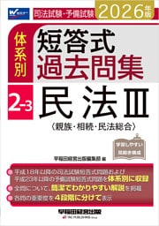 2026年版 司法試験・予備試験 体系別短答式過去問集 2-3 民法Ⅲ〈親族・相続・民法総合〉