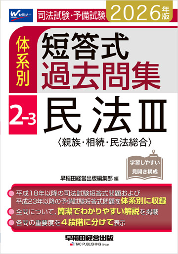2026年版 司法試験・予備試験 体系別短答式過去問集 2-3 民法Ⅲ〈親族・相続・民法総合〉