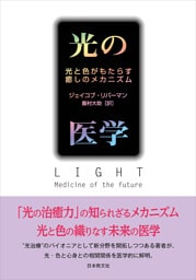 光の医学―光と色がもたらす癒しのメカニズム