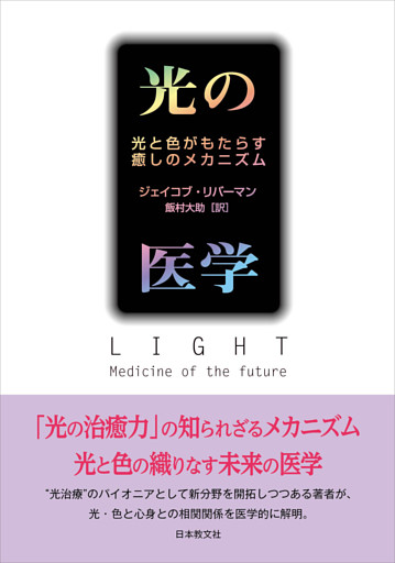 光の医学