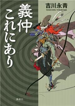 義仲これにあり