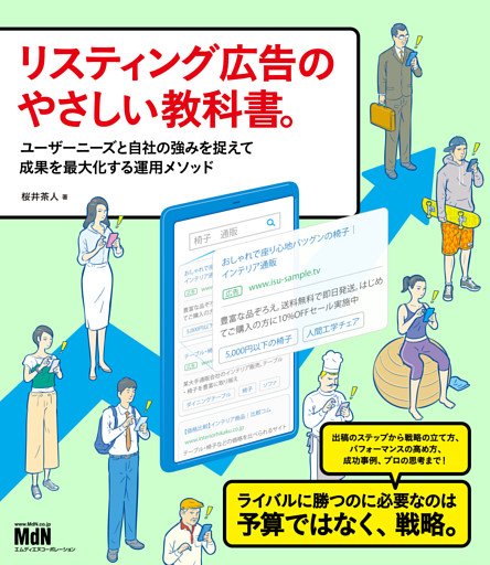 リスティング広告のやさしい教科書。　ユーザーニーズと自社の強みを捉えて成果を最大化する運用メソッド