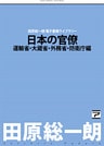 日本の官僚―運輸省・大蔵省・外務省・防衛庁編―