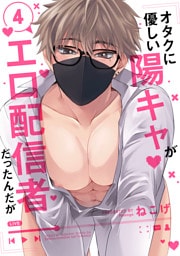 オタクに優しい陽キャがエロ配信者だったんだが4【単話売】