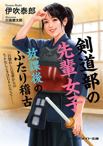 剣道女子エロ 剣道部の先輩女子 放課後のふたり稽古 （伊吹泰郎 | マドンナ社） 無料試し読みならドコモの漫画・電子書籍ストアdブック