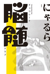 チョコレート脳髄クラブ