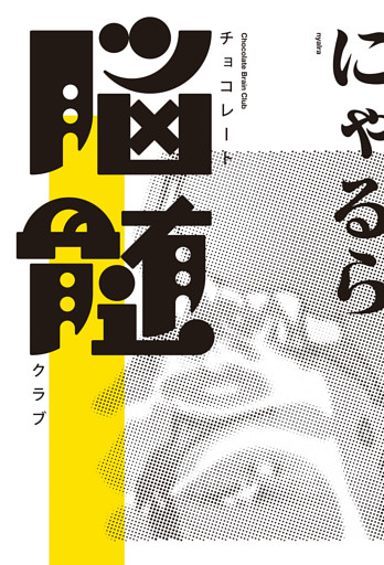 チョコレート脳髄クラブ