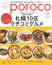 poroco 2021年9月号