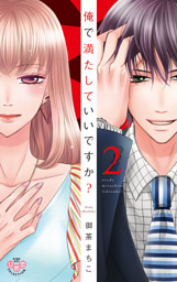 俺で満たしていいですか？【単行本版】【電子限定おまけ付き】２