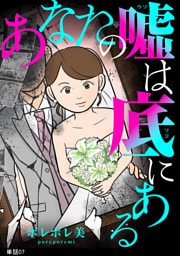 あなたの嘘は底にある【単話】（７）