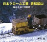 日本クローム工業 若松鉱山 : 鉱山トロッコ紀行(3)