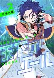 天下のエール（２）