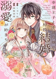 幸運王子と不運令嬢が相殺結婚したら溺愛が始まりました（２）