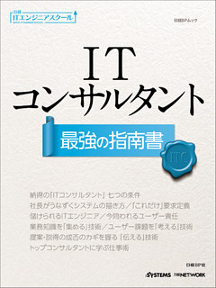 日経ITエンジニアスクール ITコンサルタント 最強の指南書