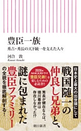 豊臣一族　秀吉・秀長の天下統一を支えた人々