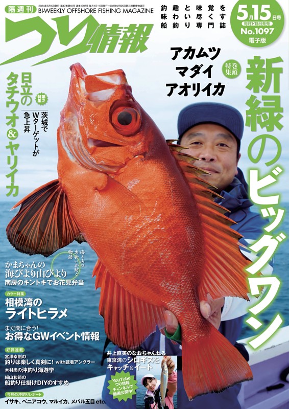 つり情報 No.1097 2024年5月15日号