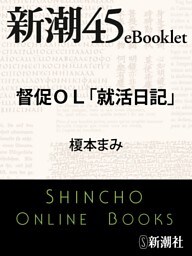 督促ＯＬ「就活日記」—新潮45eBooklet