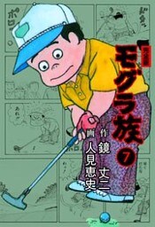 モグラ族【完全版】　7