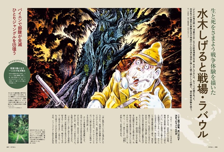 【巻頭特集】生と死をさまよう戦争体験を描いた水木しげると戦場・ラバウル