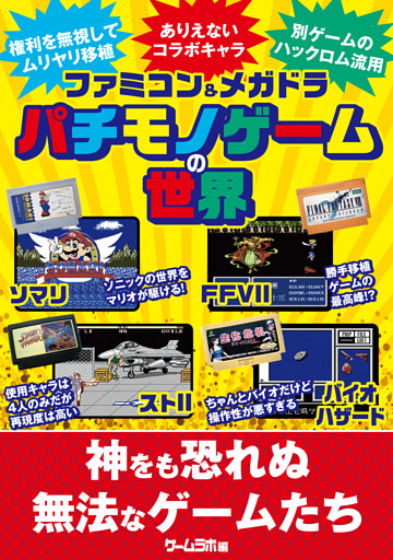 パチモノゲームの世界 －ゲームラボアーカイブス－