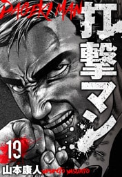 打撃マン　分冊版　19