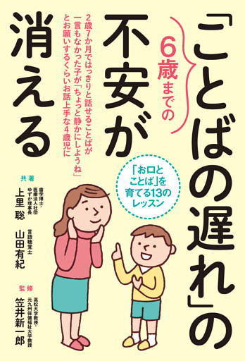 ６歳までの「ことばの遅れ」の不安が消える