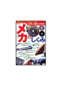 文系人間のための 最低限知っておきたい メカのしくみ