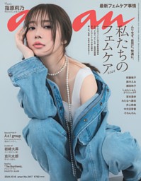 anan 2024年 10月16日号 No.2417 | dマガジンなら人気雑誌が読み放題！