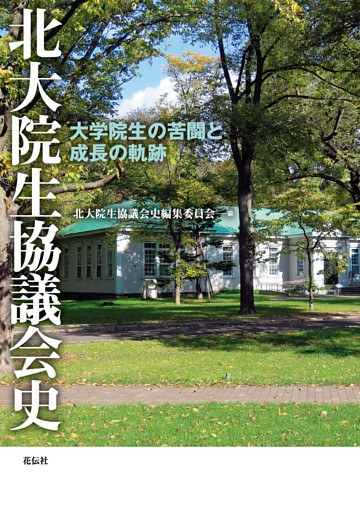 北大院生協議会史