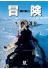 冒険(小学館文庫)