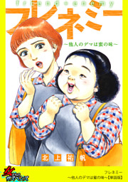 フレネミー 他人のデマは蜜の味 単話版 電子書籍 コミック 小説 実用書 なら ドコモのdブック