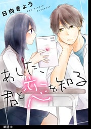 あした、君と恋を知る【単話】（19）