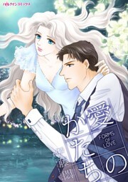 愛のかたち【分冊】 12巻