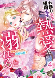 お飾り女王は隣国王子の熱愛に溺れる～運命の再会は政略結婚で～【分冊版】4