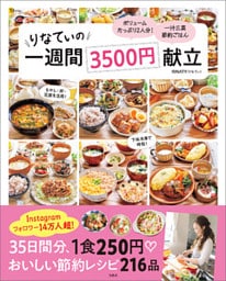 りなてぃの一週間3500円献立
