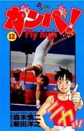 ガンバ!Fly high(12)