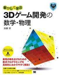 動かして学ぶ3Dゲーム開発の数学・物理