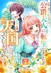 悲劇と絶望の人生を歩んだ公爵夫人に転生しましたが、ここは天国でしょうか？～今回は好き放題やらせていただきますので、どうぞ宜しくお願いします～ 7話