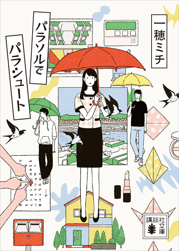 パラソルでパラシュート