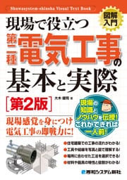 図解入門 現場で役立つ第二種電気工事の基本と実際［第2版］