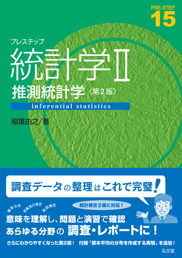プレステップ統計学Ⅱ　推測統計学＜第２版＞