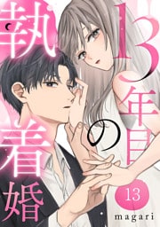 13年目の執着婚１３