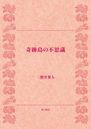 奇跡島の不思議