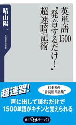 英単語１５００”発音するだけ！”超速暗記術