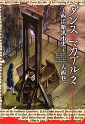 ダンス・マカブル ～西洋暗黒小史～　2