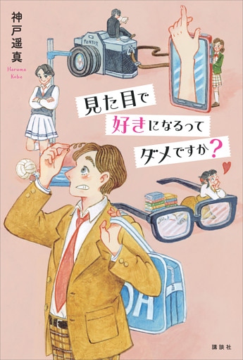 見た目で好きになるってダメですか？