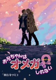 お兄ちゃんはオメガかもしれない 【雑誌掲載版】 HEAT:08